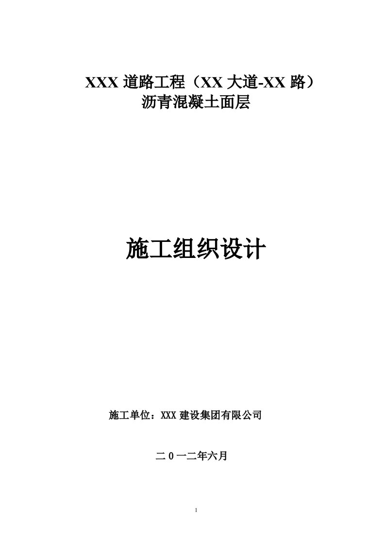 最新道路沥青混凝土面层施工组织设计终稿