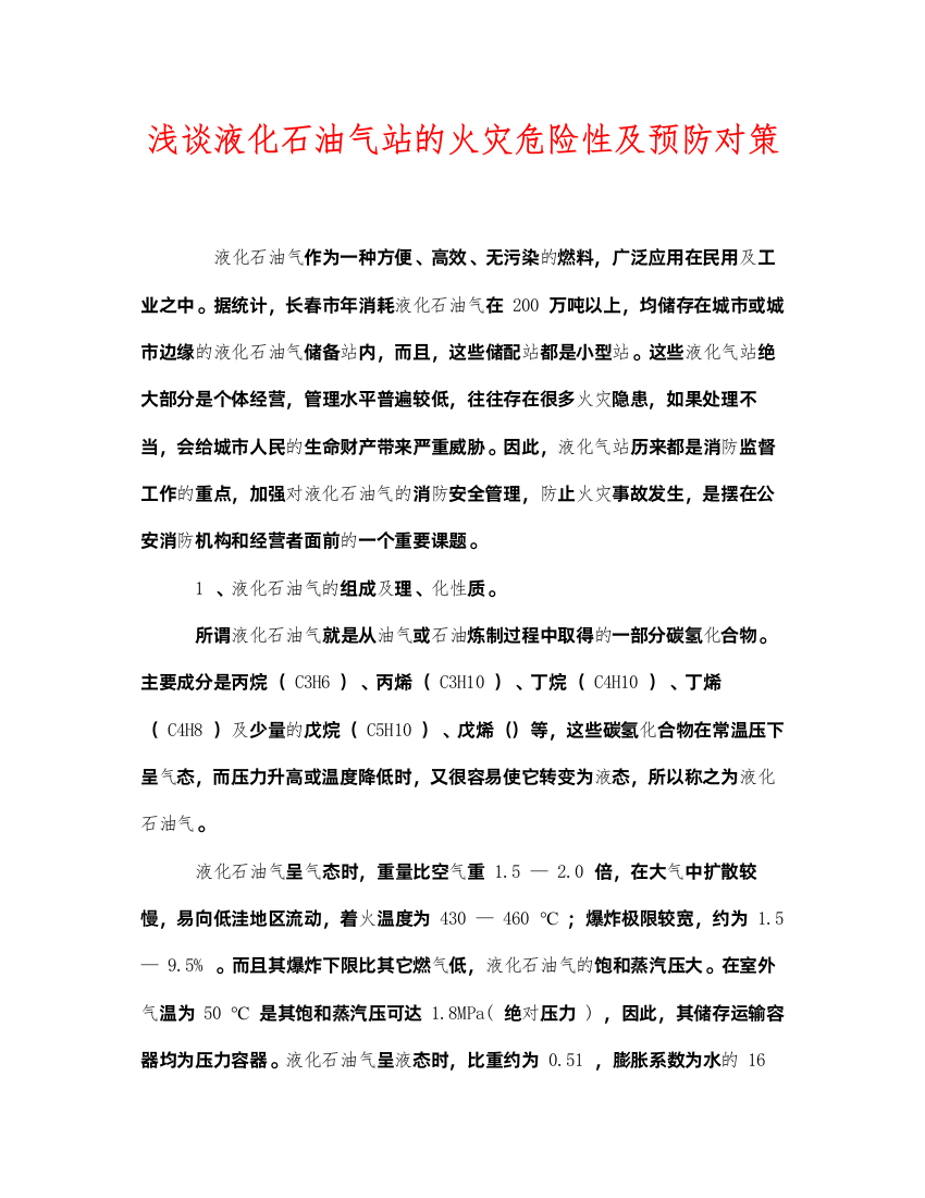 2022《安全管理论文》之浅谈液化石油气站的火灾危险性及预防对策