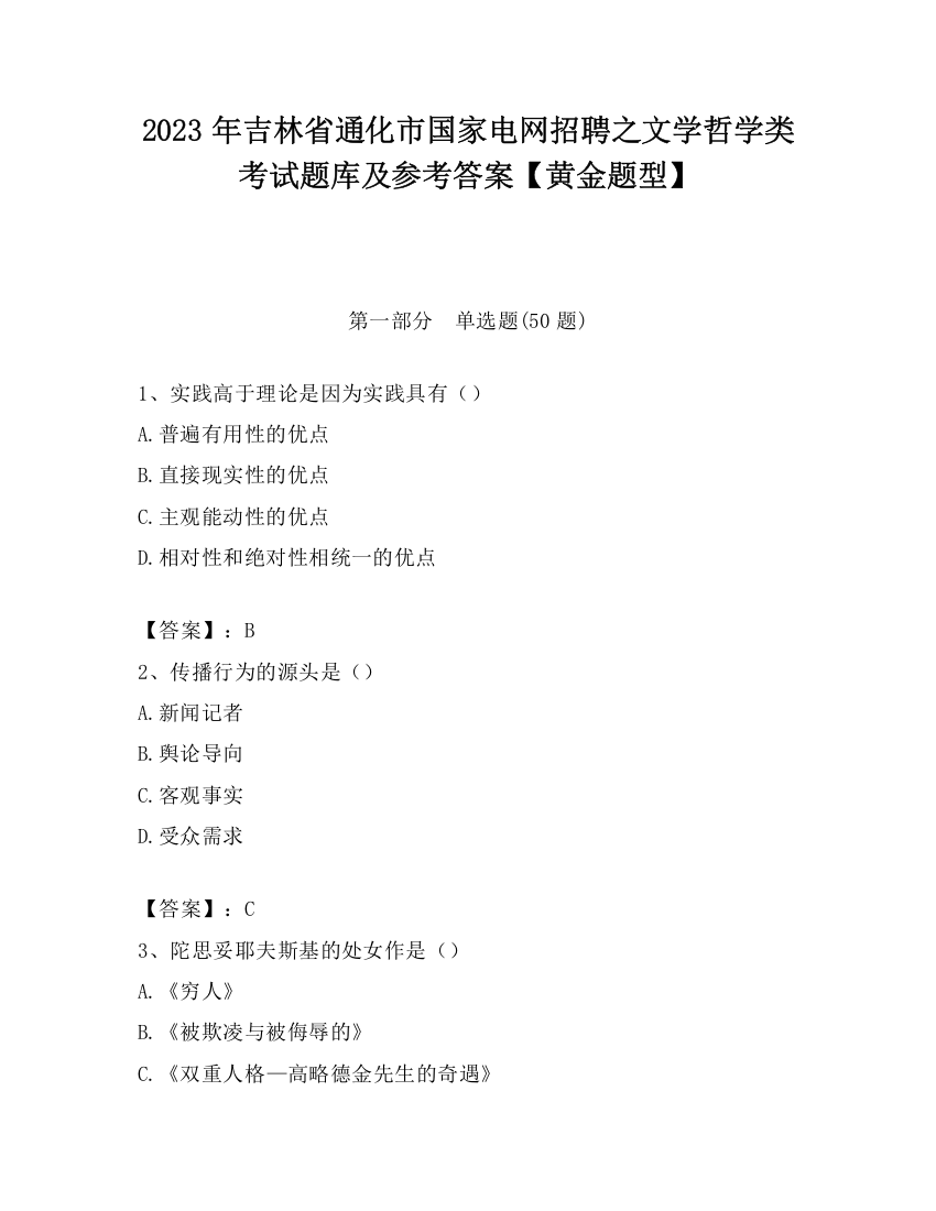 2023年吉林省通化市国家电网招聘之文学哲学类考试题库及参考答案【黄金题型】