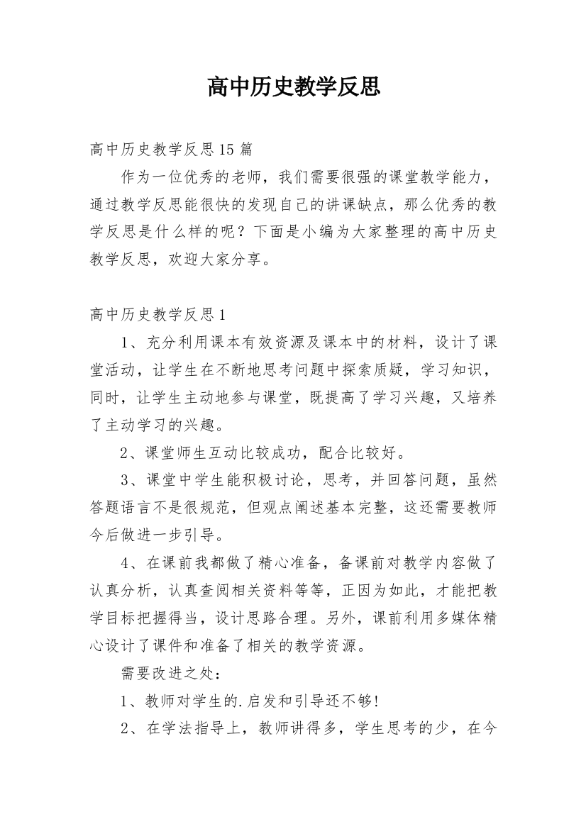 高中历史教学反思_78