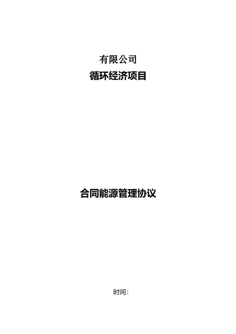 合同能源管理(EMC)合作协议