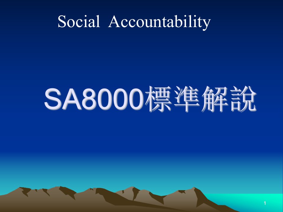 SA8000标准解说(ppt38)-其他认证资料