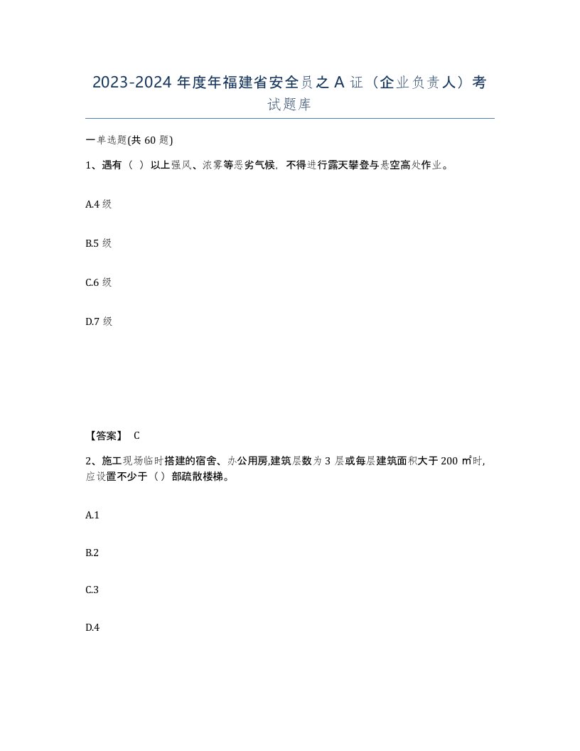 2023-2024年度年福建省安全员之A证企业负责人考试题库