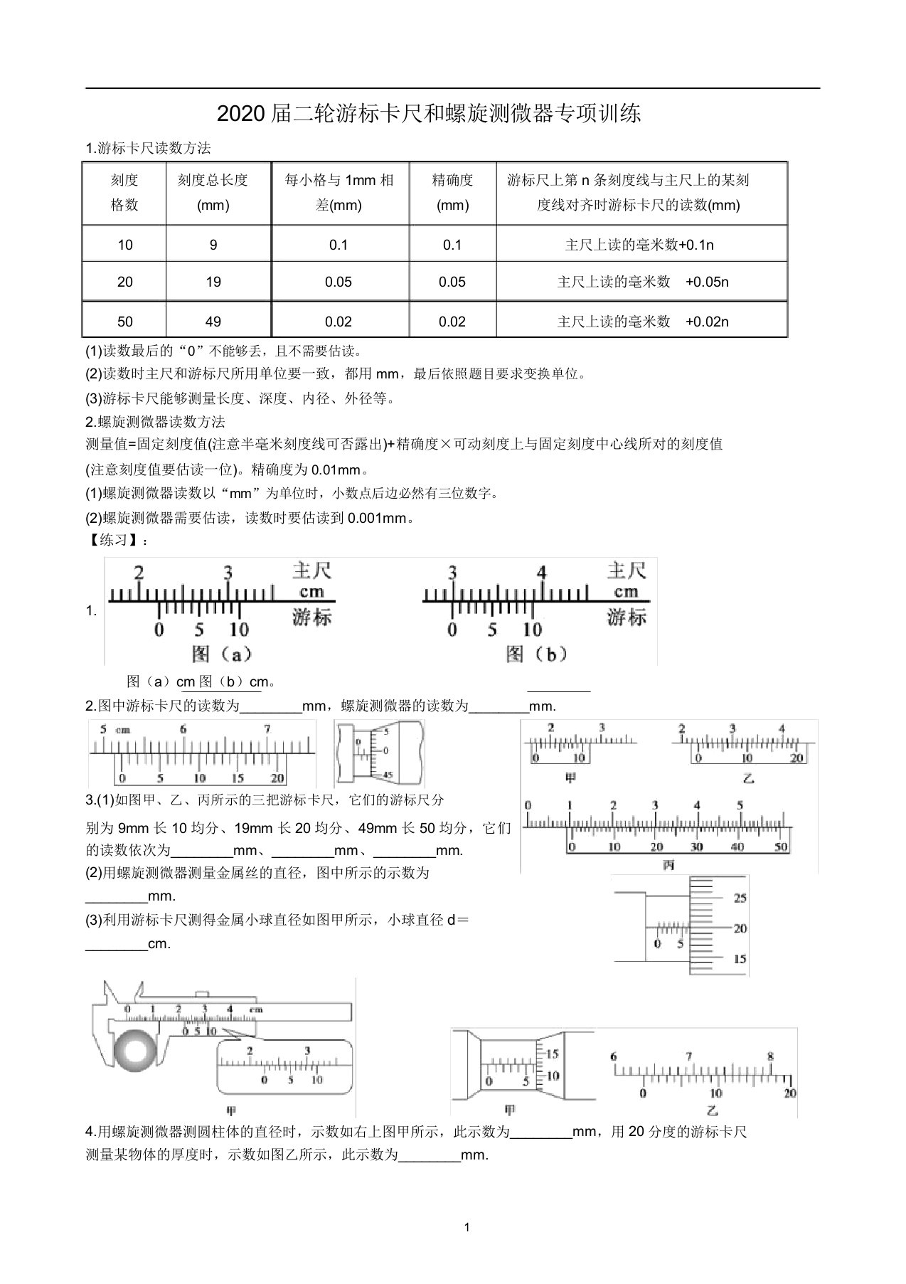 高中物理高考高三二轮专题：游标卡尺和螺旋测微器专项训练(有答案)