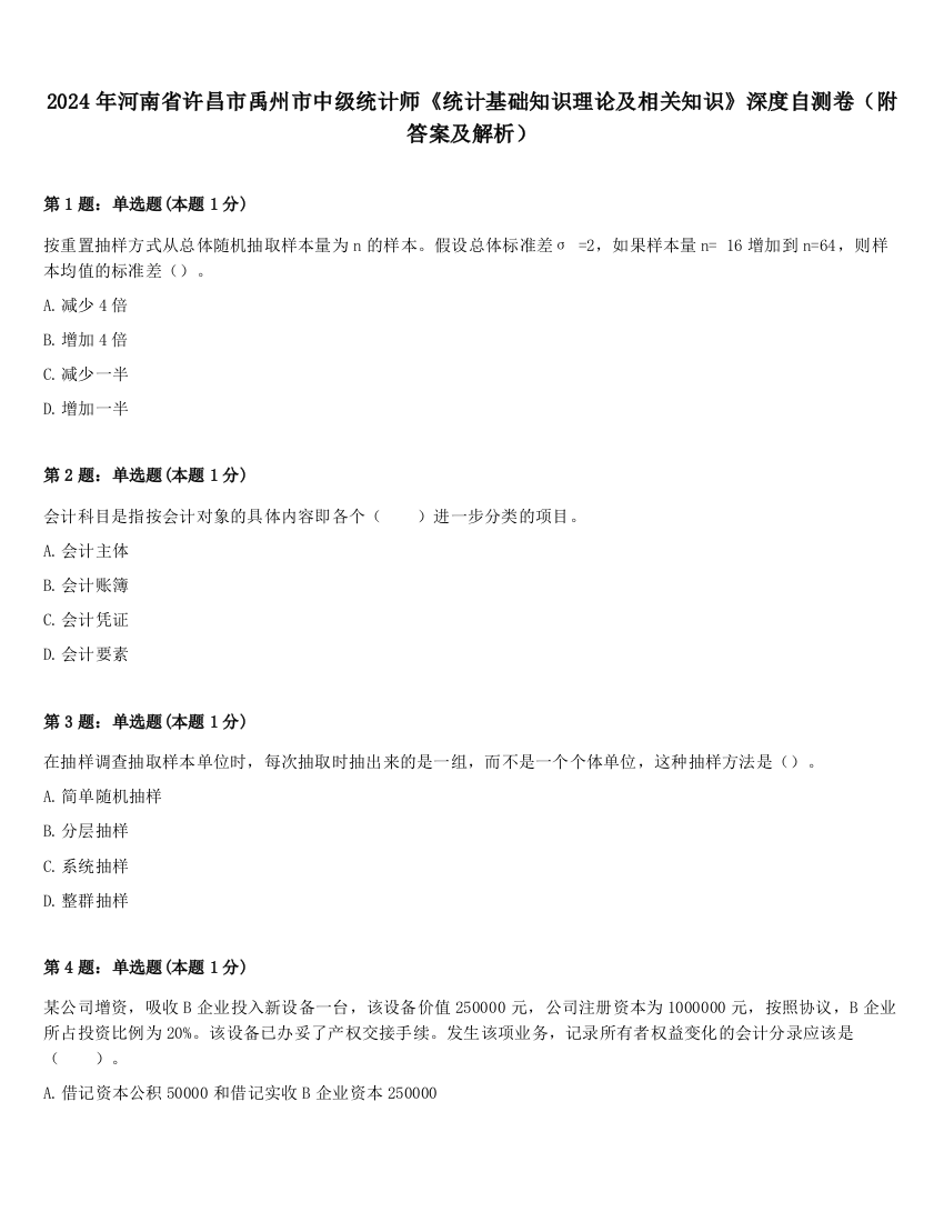 2024年河南省许昌市禹州市中级统计师《统计基础知识理论及相关知识》深度自测卷（附答案及解析）