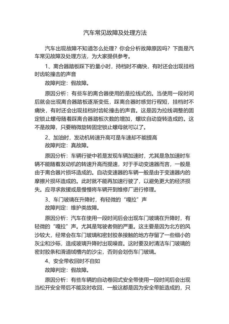 汽车常见故障及处理方法