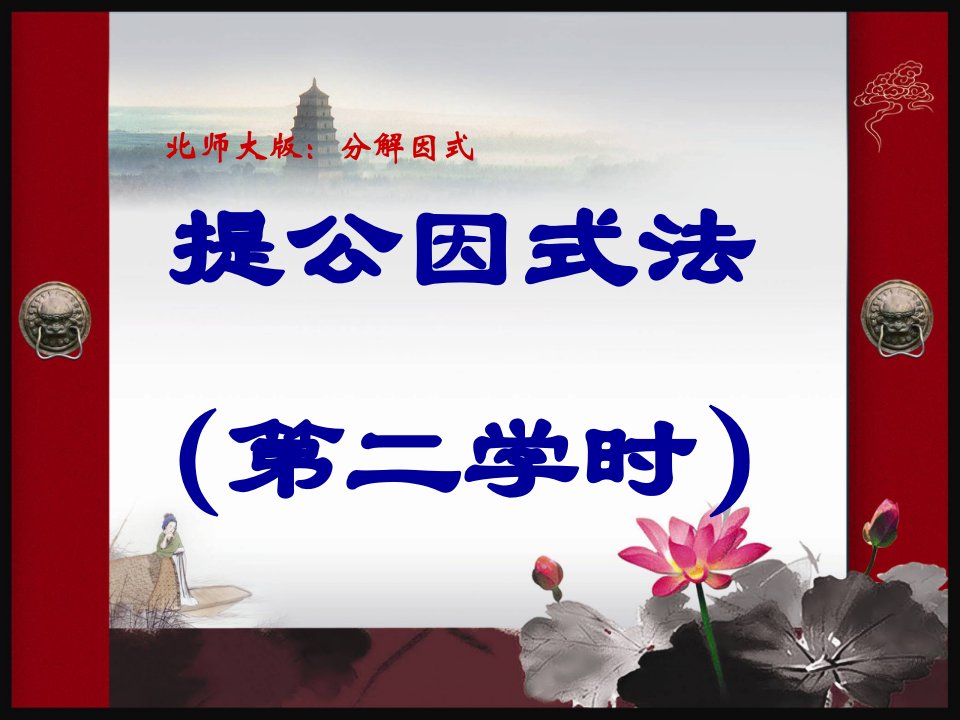 数学八年级下册提公因式法优质课市公开课一等奖课件名师大赛获奖课件