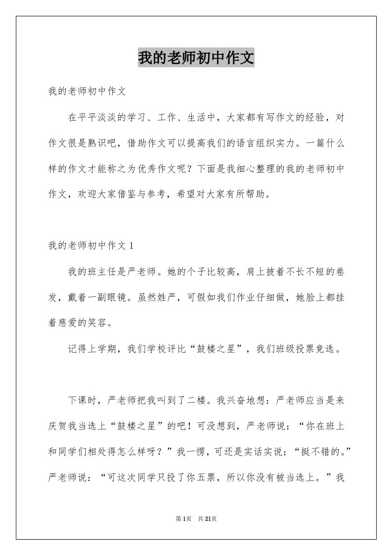 我的老师初中作文精选5