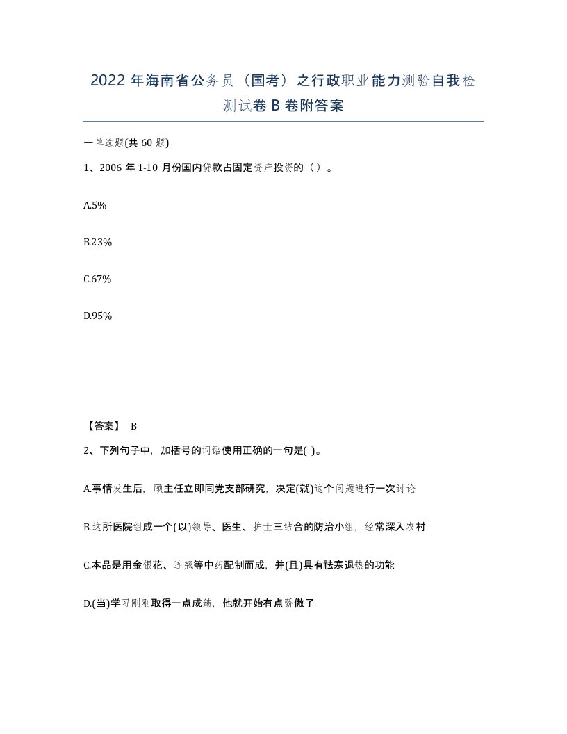 2022年海南省公务员国考之行政职业能力测验自我检测试卷B卷附答案