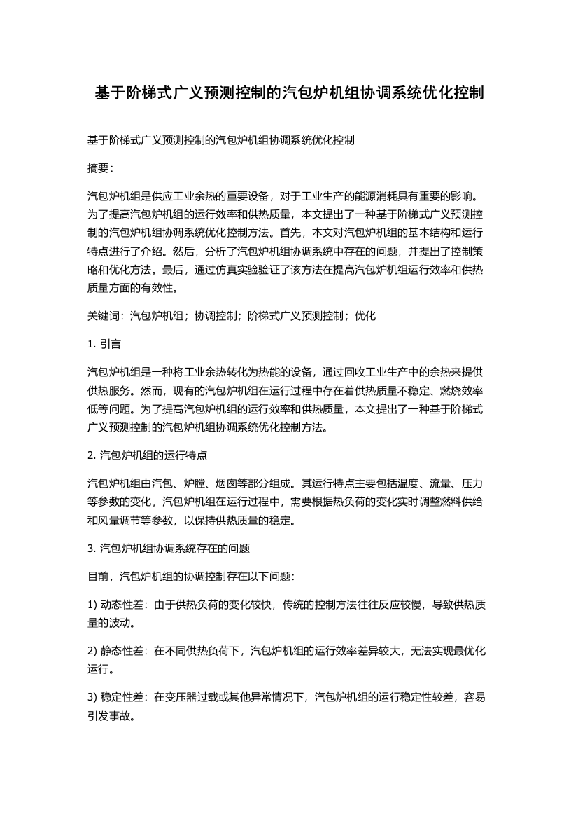 基于阶梯式广义预测控制的汽包炉机组协调系统优化控制