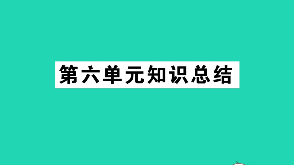 九年级语文下册第六单元知识总结作业课件新人教版