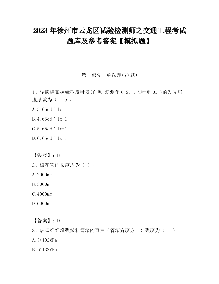 2023年徐州市云龙区试验检测师之交通工程考试题库及参考答案【模拟题】