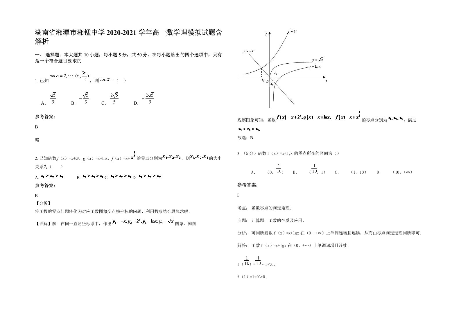 湖南省湘潭市湘锰中学2020-2021学年高一数学理模拟试题含解析