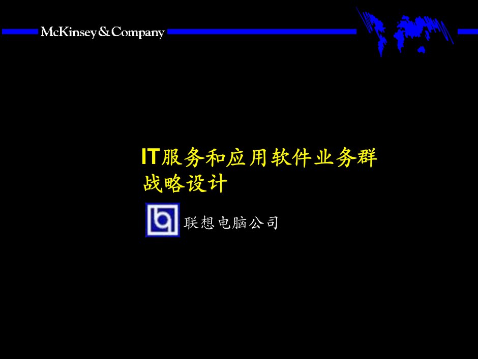 [精选]IT服务和应用软件业务群战略设计（联想）