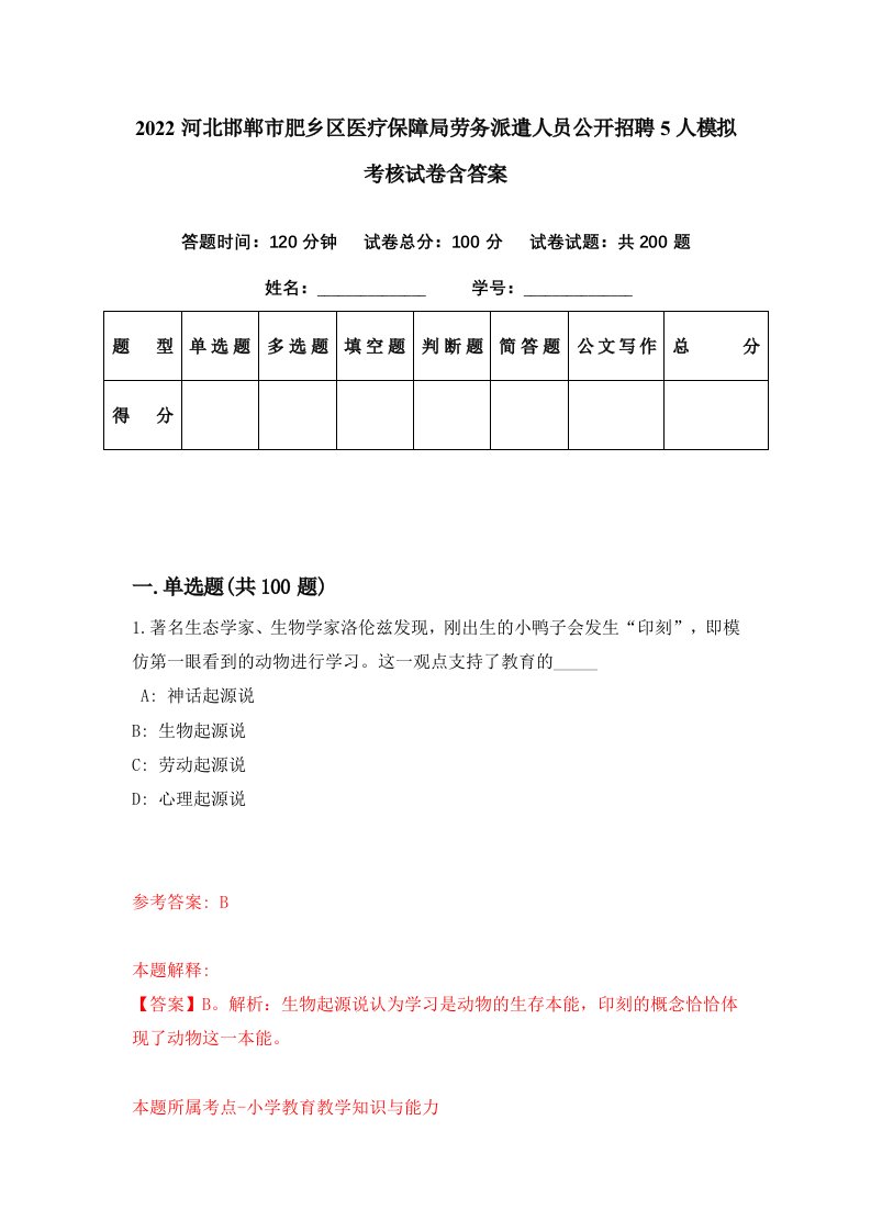 2022河北邯郸市肥乡区医疗保障局劳务派遣人员公开招聘5人模拟考核试卷含答案1