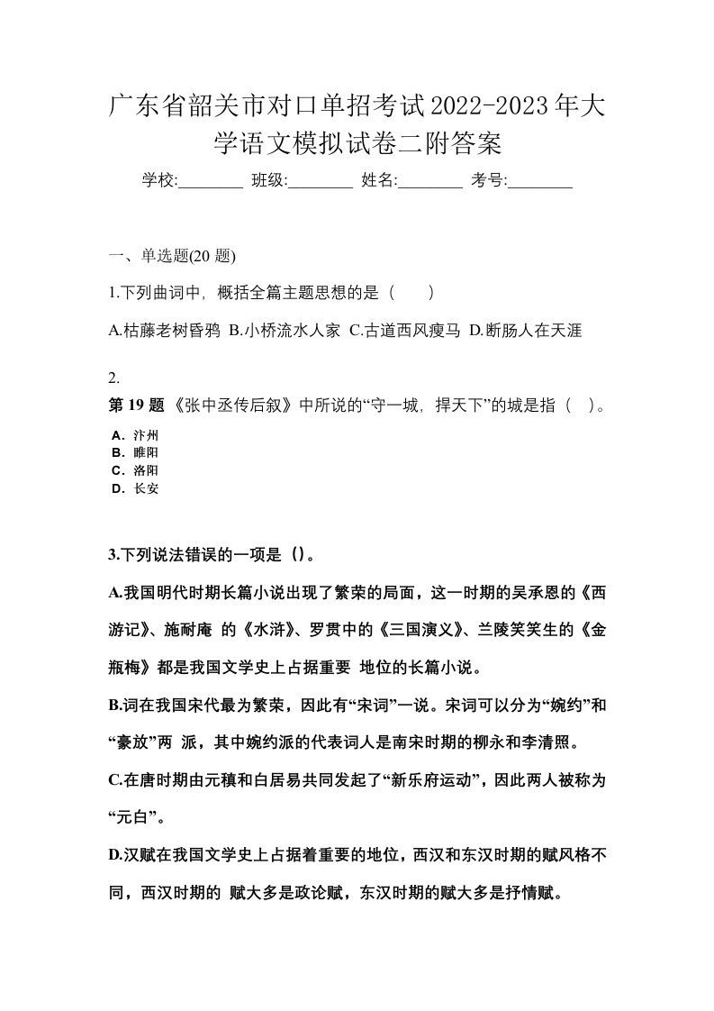 广东省韶关市对口单招考试2022-2023年大学语文模拟试卷二附答案