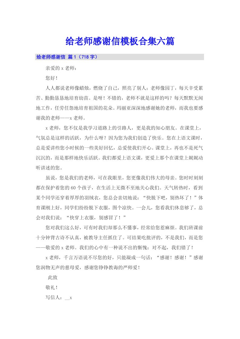 给老师感谢信模板合集六篇