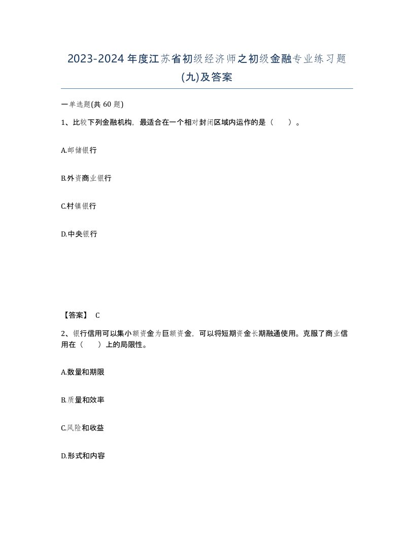 2023-2024年度江苏省初级经济师之初级金融专业练习题九及答案