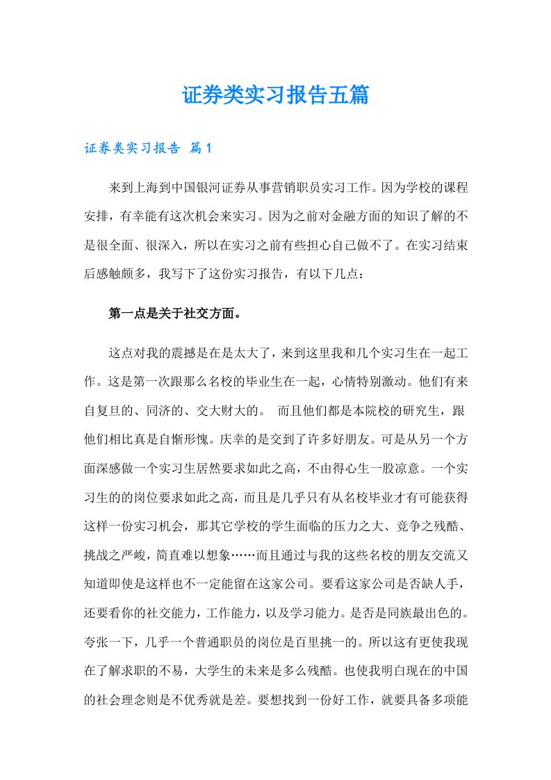 证券类实习报告五篇