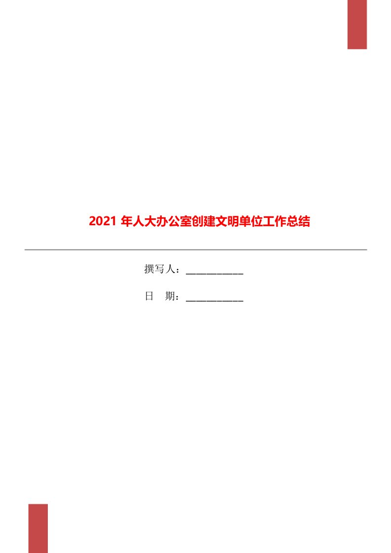 2021年人大办公室创建文明单位工作总结