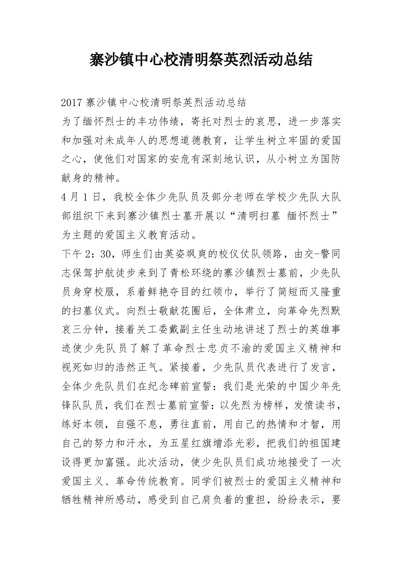 寨沙镇中心校清明祭英烈活动总结