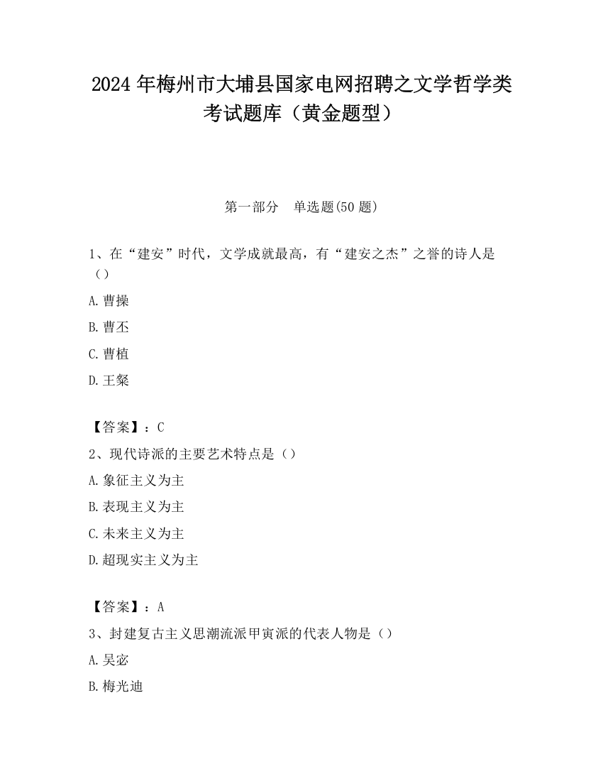 2024年梅州市大埔县国家电网招聘之文学哲学类考试题库（黄金题型）