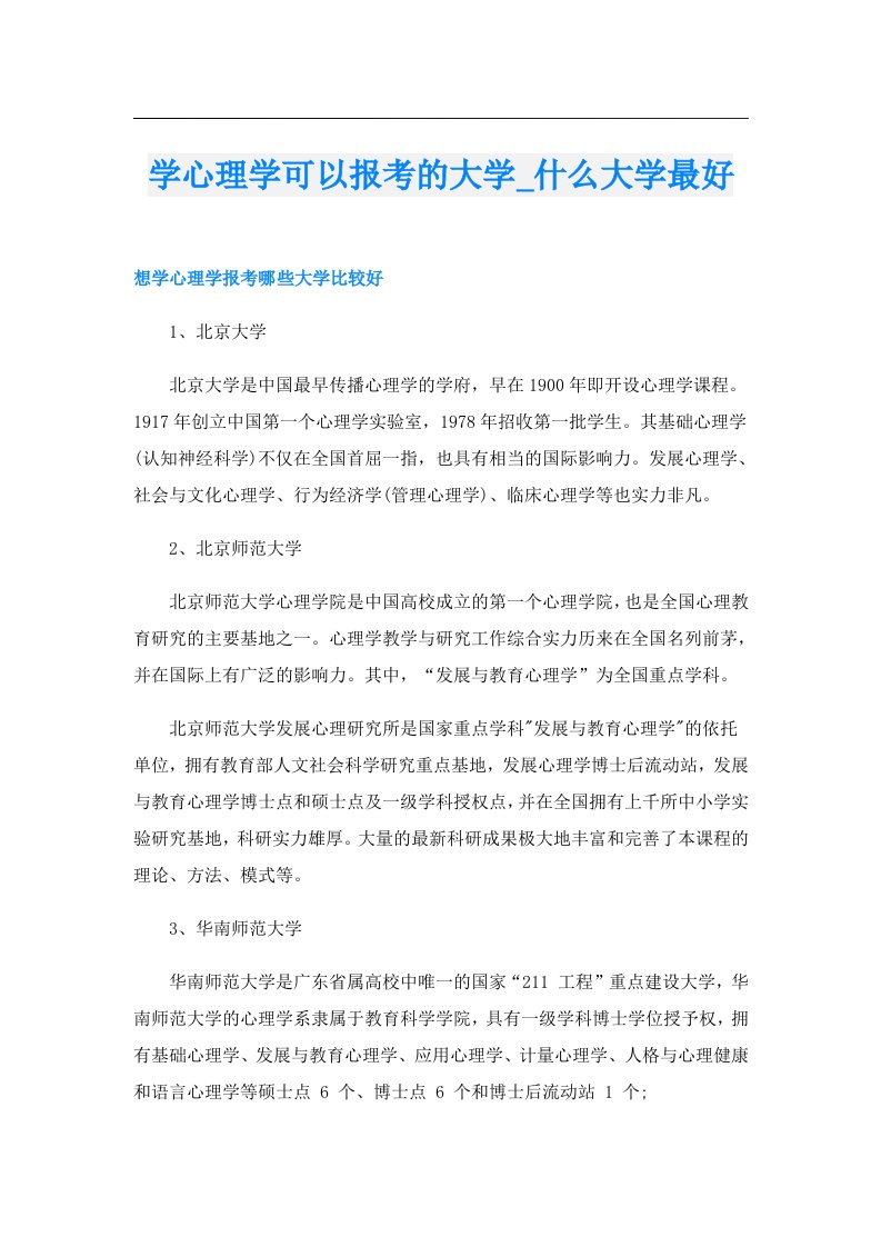 学心理学可以报考的大学_什么大学最好