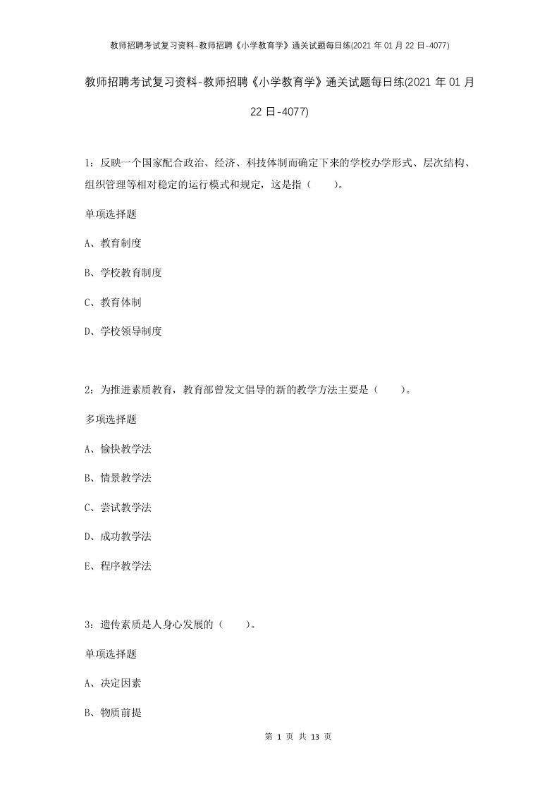 教师招聘考试复习资料-教师招聘小学教育学通关试题每日练2021年01月22日-4077