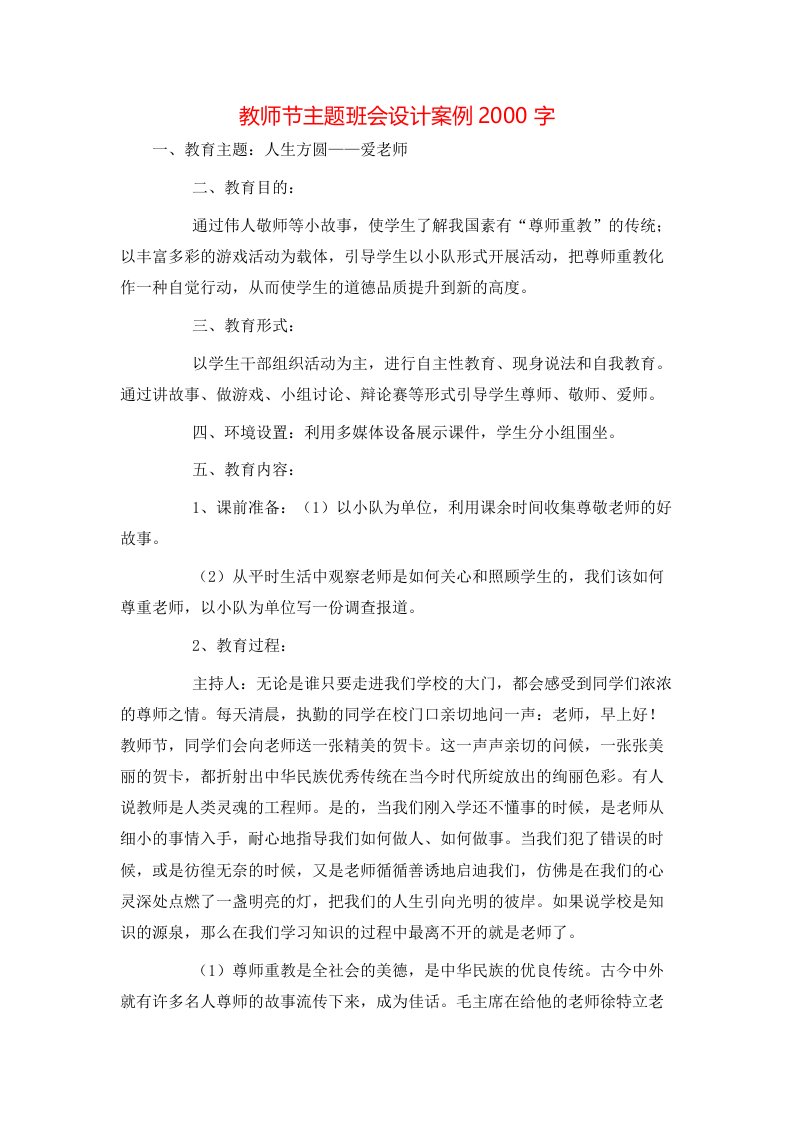 教师节主题班会设计案例2000字