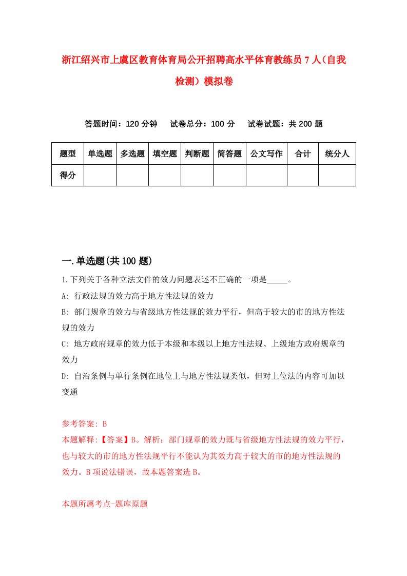 浙江绍兴市上虞区教育体育局公开招聘高水平体育教练员7人自我检测模拟卷第3卷