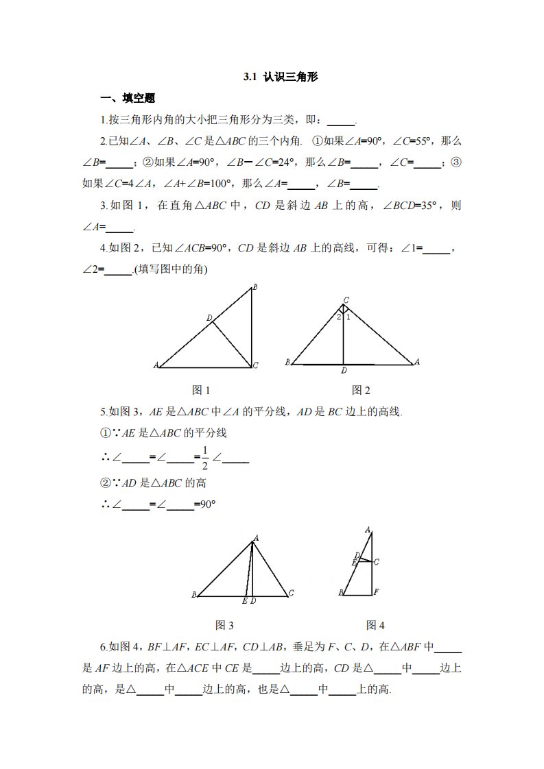 《认识三角形》同步练习2