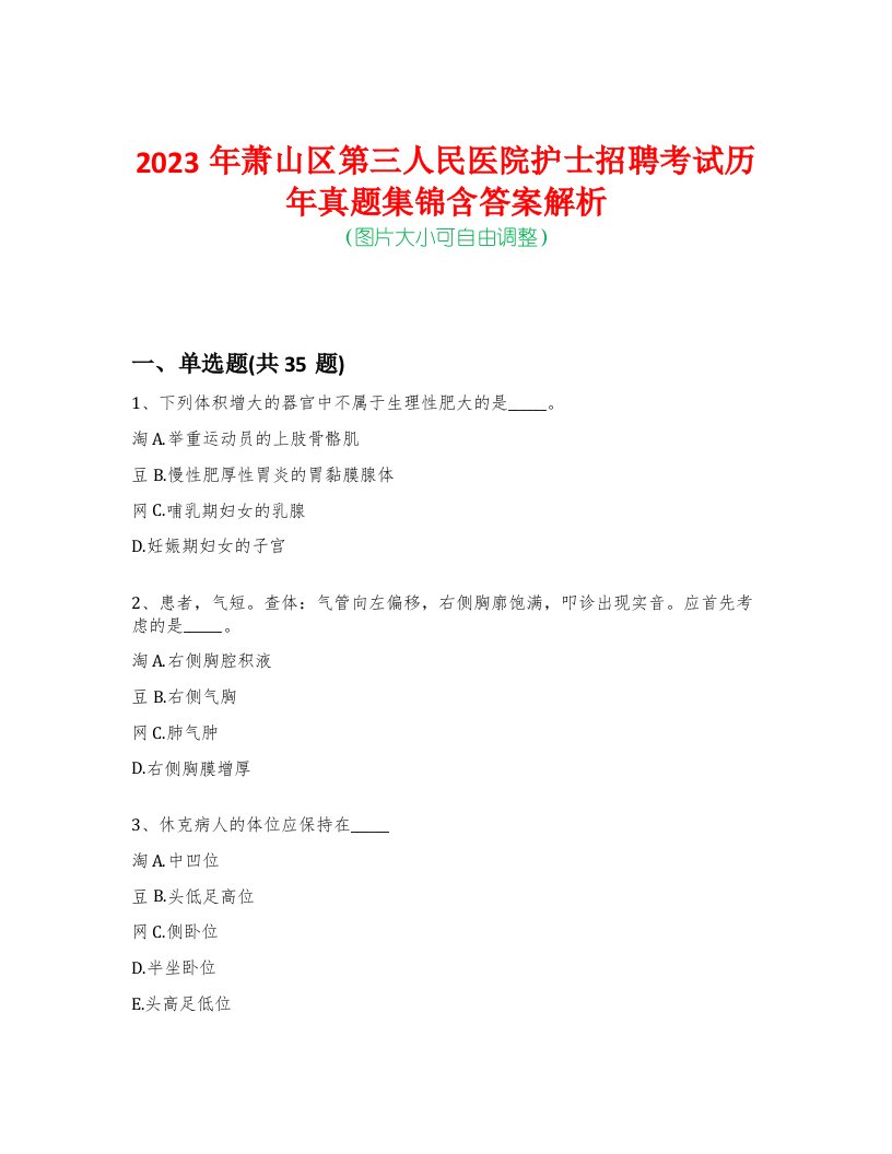 2023年萧山区第三人民医院护士招聘考试历年真题集锦含答案解析-0