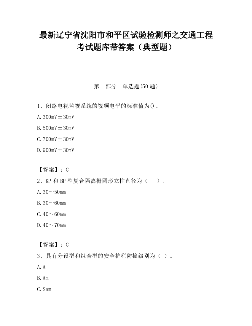 最新辽宁省沈阳市和平区试验检测师之交通工程考试题库带答案（典型题）