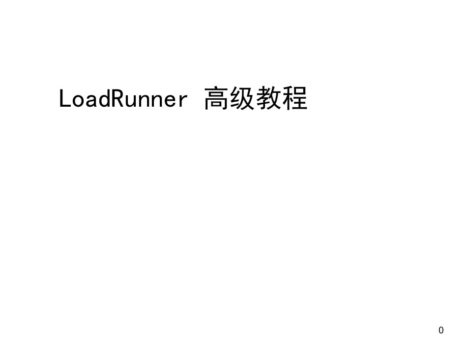 IP欺骗-LOADRUNNER高级教程专篇