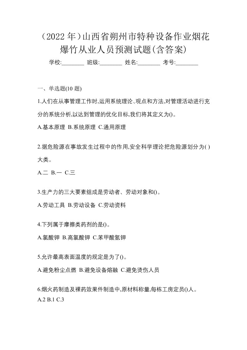 2022年山西省朔州市特种设备作业烟花爆竹从业人员预测试题含答案