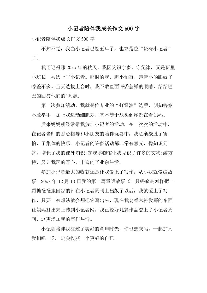 小记者陪伴我成长作文500字