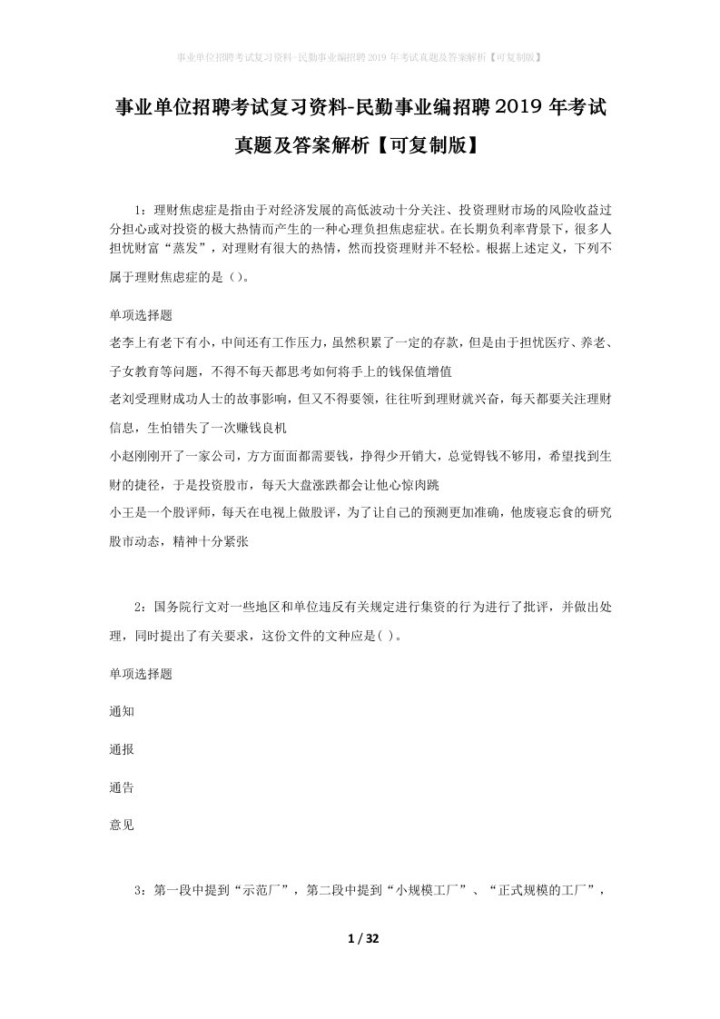 事业单位招聘考试复习资料-民勤事业编招聘2019年考试真题及答案解析可复制版_1