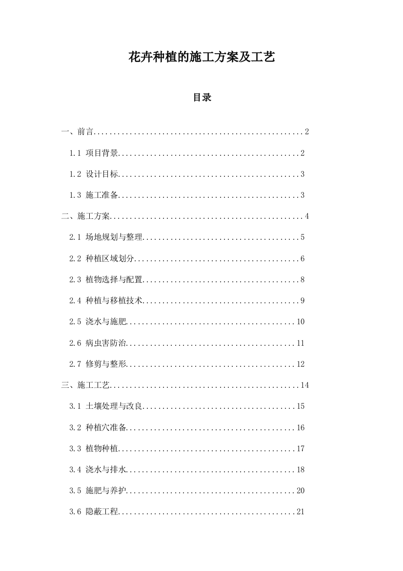 花卉种植的施工方案及工艺