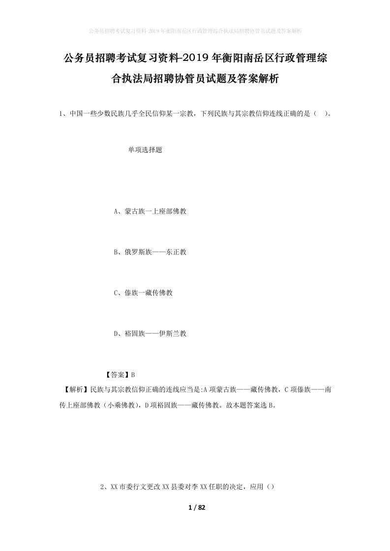 公务员招聘考试复习资料-2019年衡阳南岳区行政管理综合执法局招聘协管员试题及答案解析