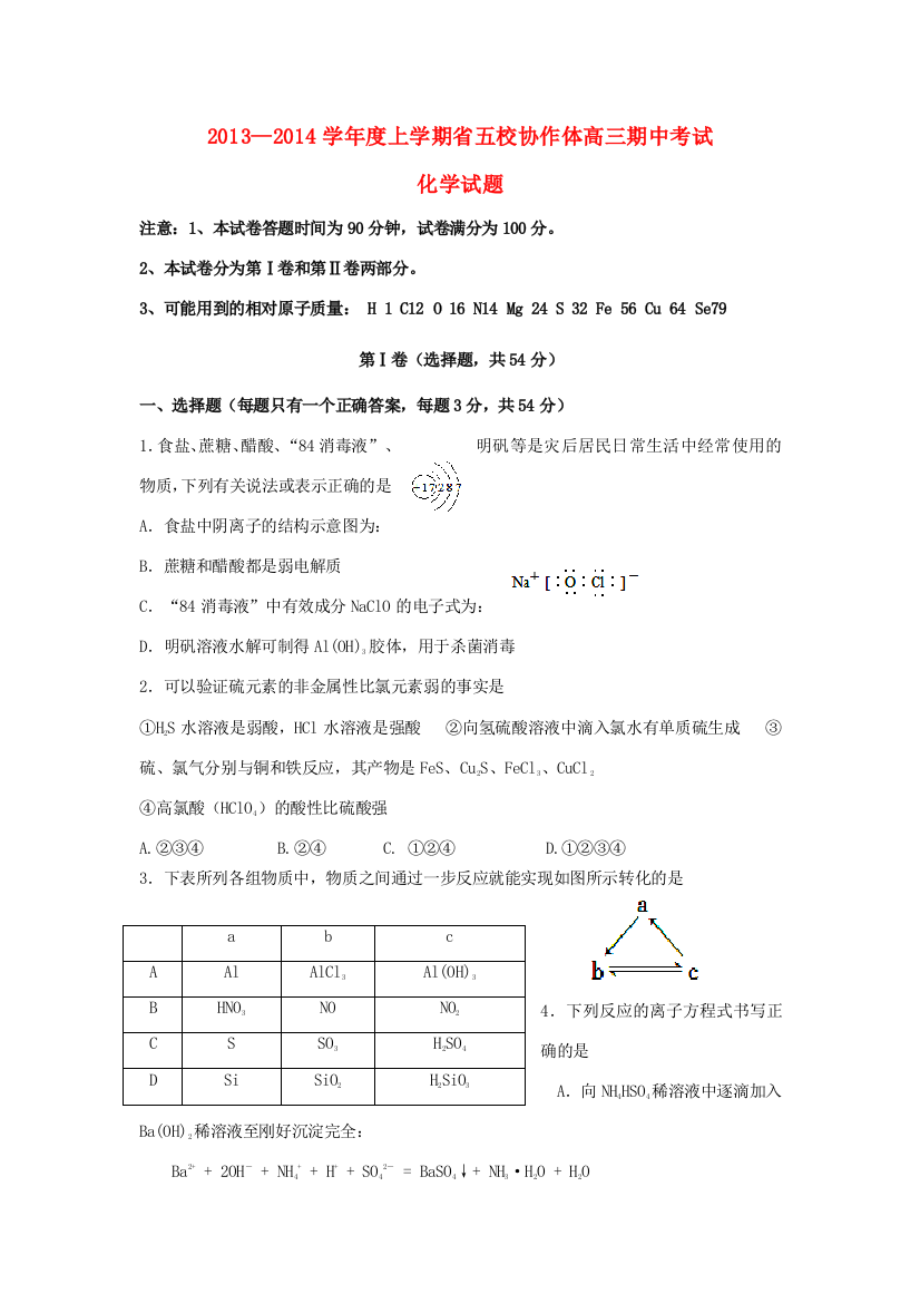 辽宁省五校协作体2014届高三化学上学期期中试题新人教版