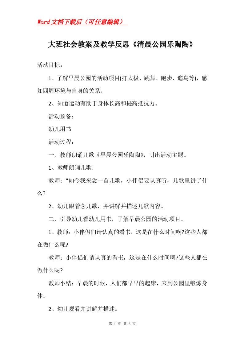 大班社会教案及教学反思清晨公园乐陶陶