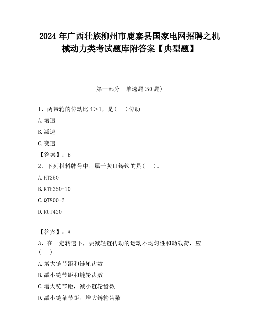 2024年广西壮族柳州市鹿寨县国家电网招聘之机械动力类考试题库附答案【典型题】