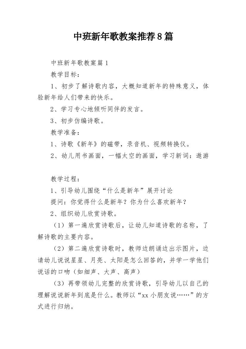 中班新年歌教案推荐8篇