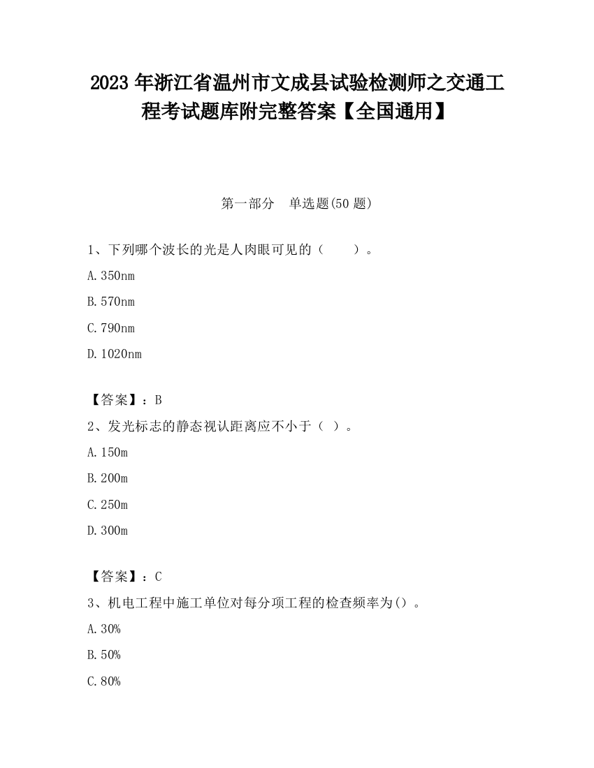 2023年浙江省温州市文成县试验检测师之交通工程考试题库附完整答案【全国通用】