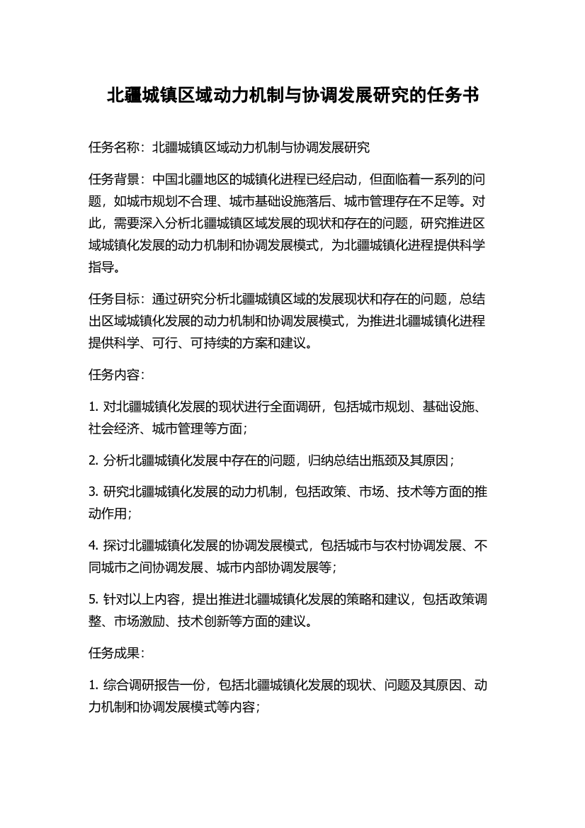 北疆城镇区域动力机制与协调发展研究的任务书