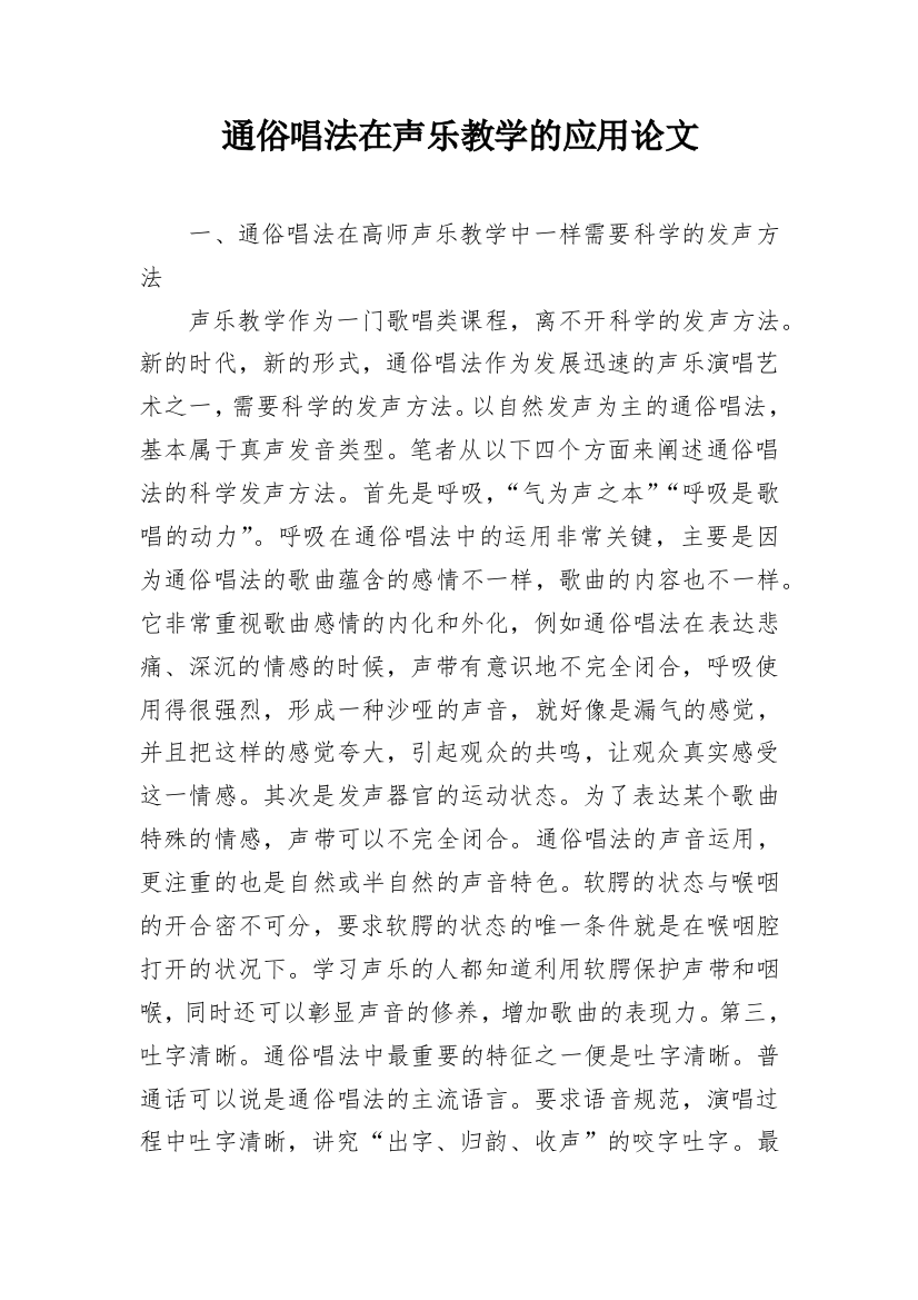 通俗唱法在声乐教学的应用论文_1