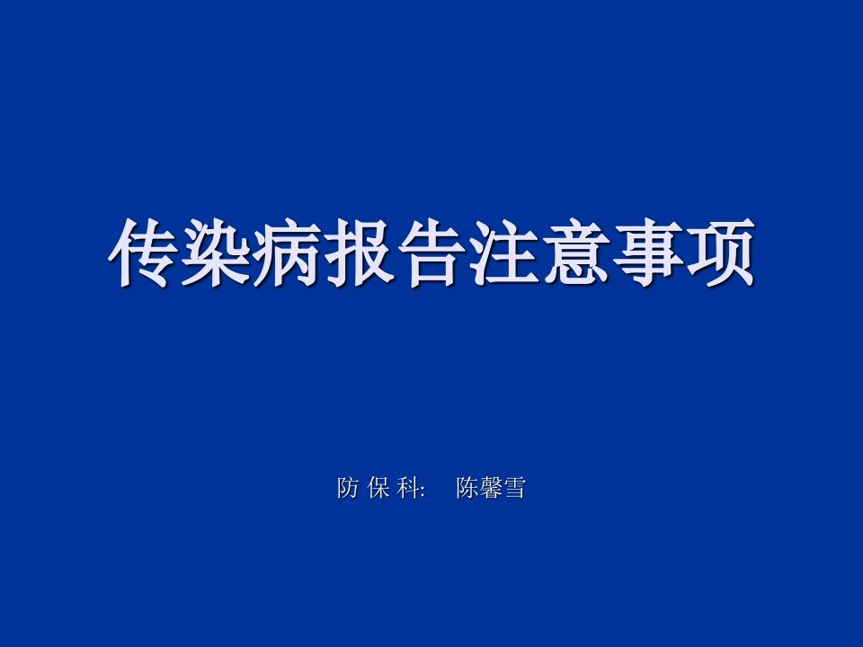 传染病报告注意事项