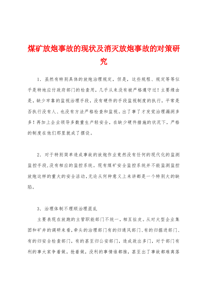 煤矿放炮事故的现状及消灭放炮事故的对策研究