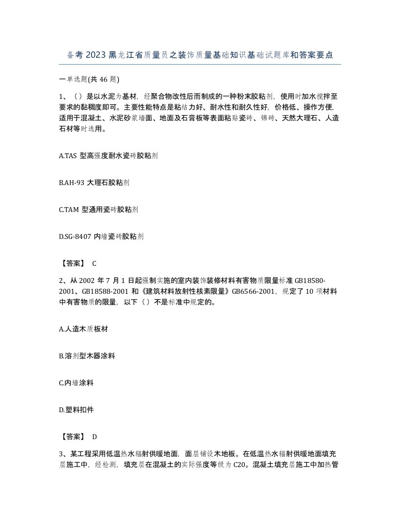 备考2023黑龙江省质量员之装饰质量基础知识基础试题库和答案要点