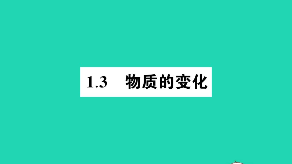 九年级化学上册第一章大家都来学化学1.3物质的变化作业课件新版粤教版